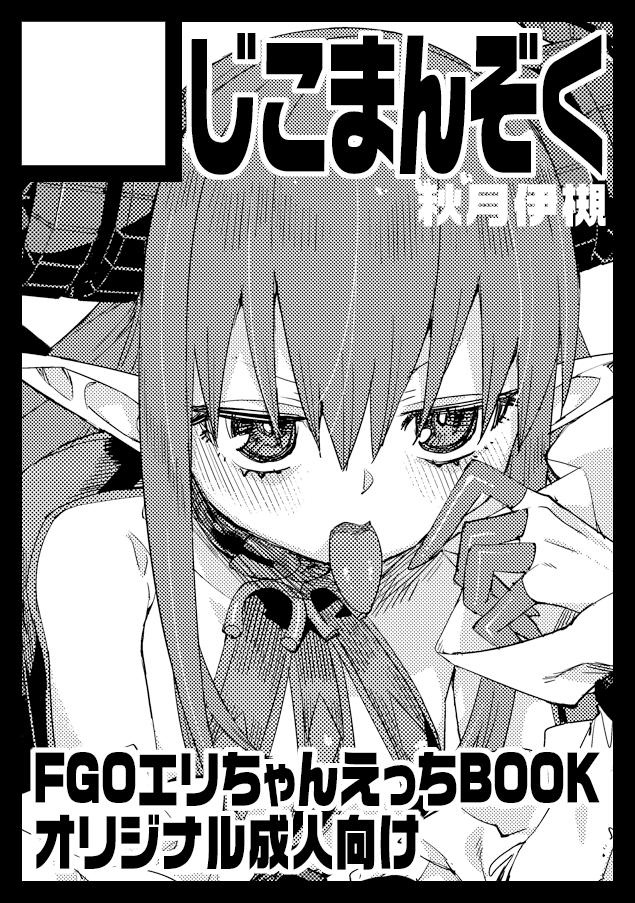 あとコミケ受かってました〜
日曜日 東7ホール[F-21a] じこまんぞく
エリちゃん本を予定しています!
https://t.co/Oc1WZbyhJn #C108WebCatalog 