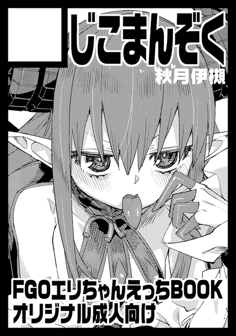 あとコミケ受かってました〜
日曜日 東7ホール[F-21a] じこまんぞく
エリちゃん本を予定しています!
https://t.co/Oc1WZbyhJn #C108WebCatalog 