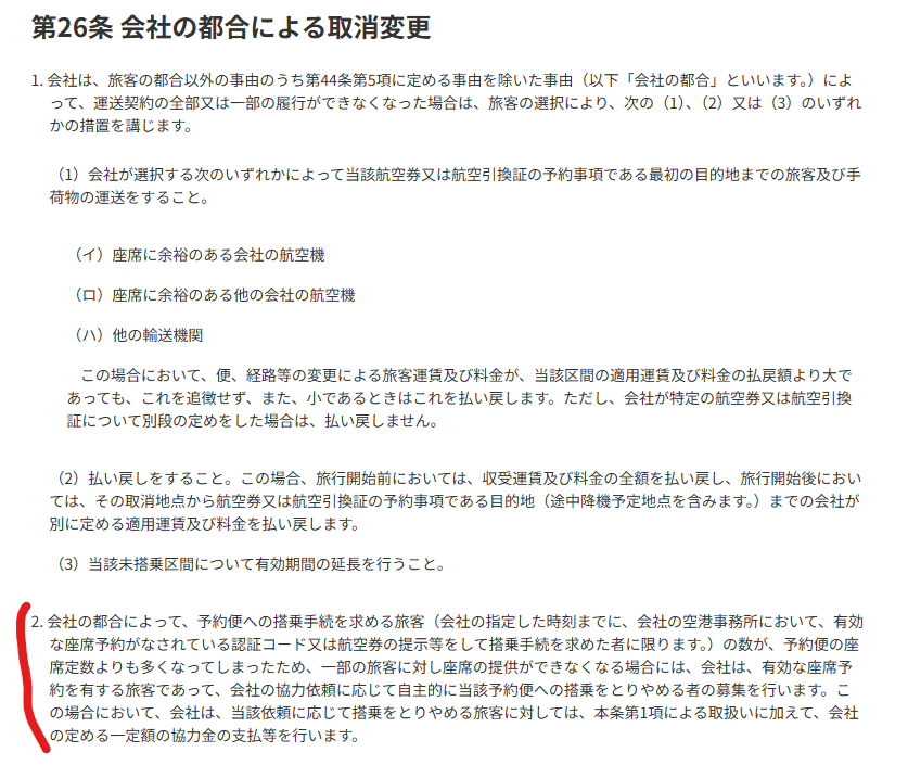 stallone_ana's tweet photo. ANAのオーバーブッキングが話題ですが、改めて運送約款を確認してみると、5月19日以降は下記の記載が追加されてた🤔

「搭乗を取りやめる者が十分でない場合は、会社の定める搭乗優先順位に基づき、会社は旅客の搭乗をお断りする場合があります」

←2026年5月18日まで
　　　　　2026年5月19日から→ https://t.co/2CkE0uoNm4