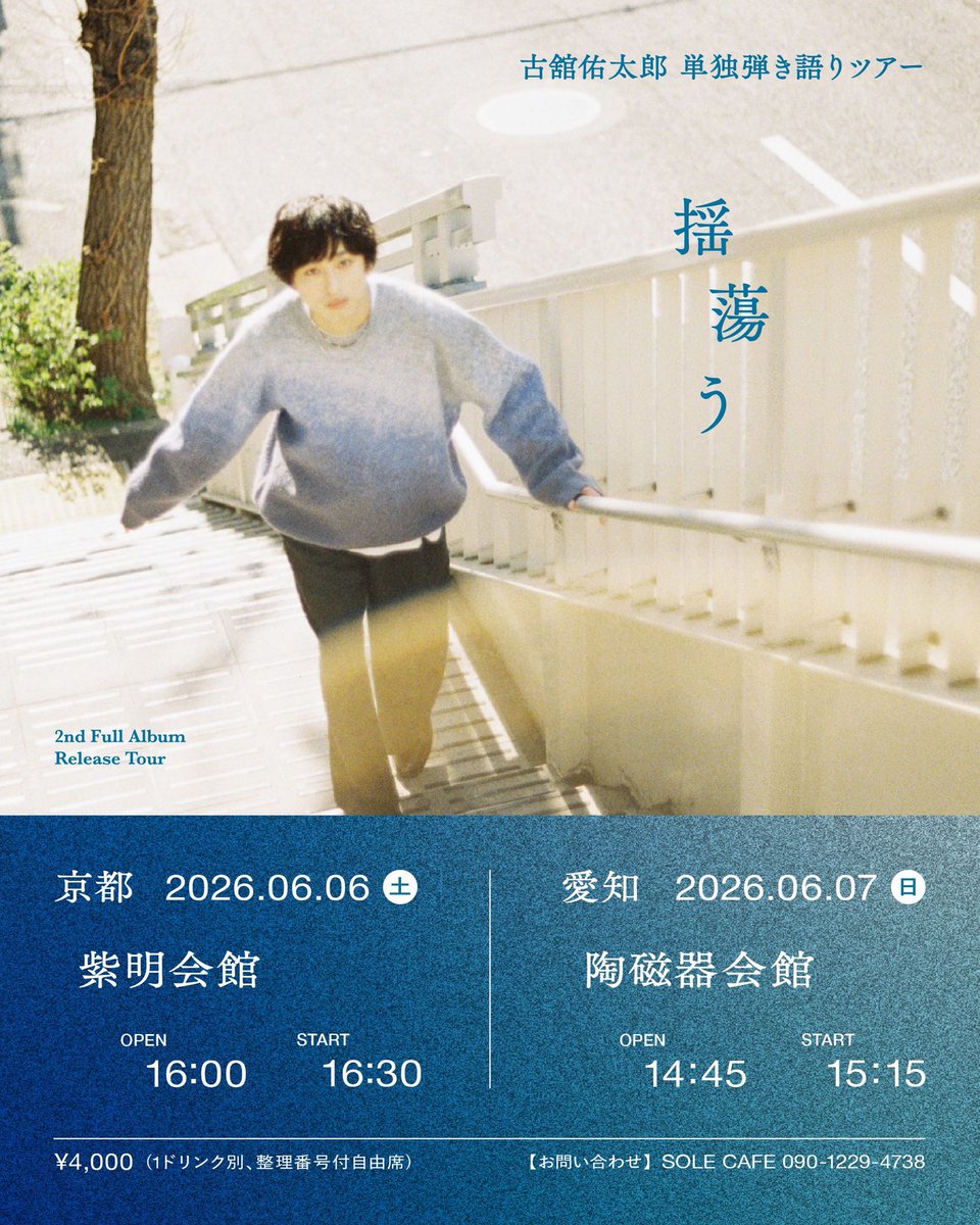 yutarofurutachi's tweet photo. 本日16:00から京都＊紫明会館で単独弾き語りLIVE

当日券、若干枚数出せるかもなので問い合わせはSOLE CAFEまで☎︎してください！

よろしく！ https://t.co/2LuoM8YKuu