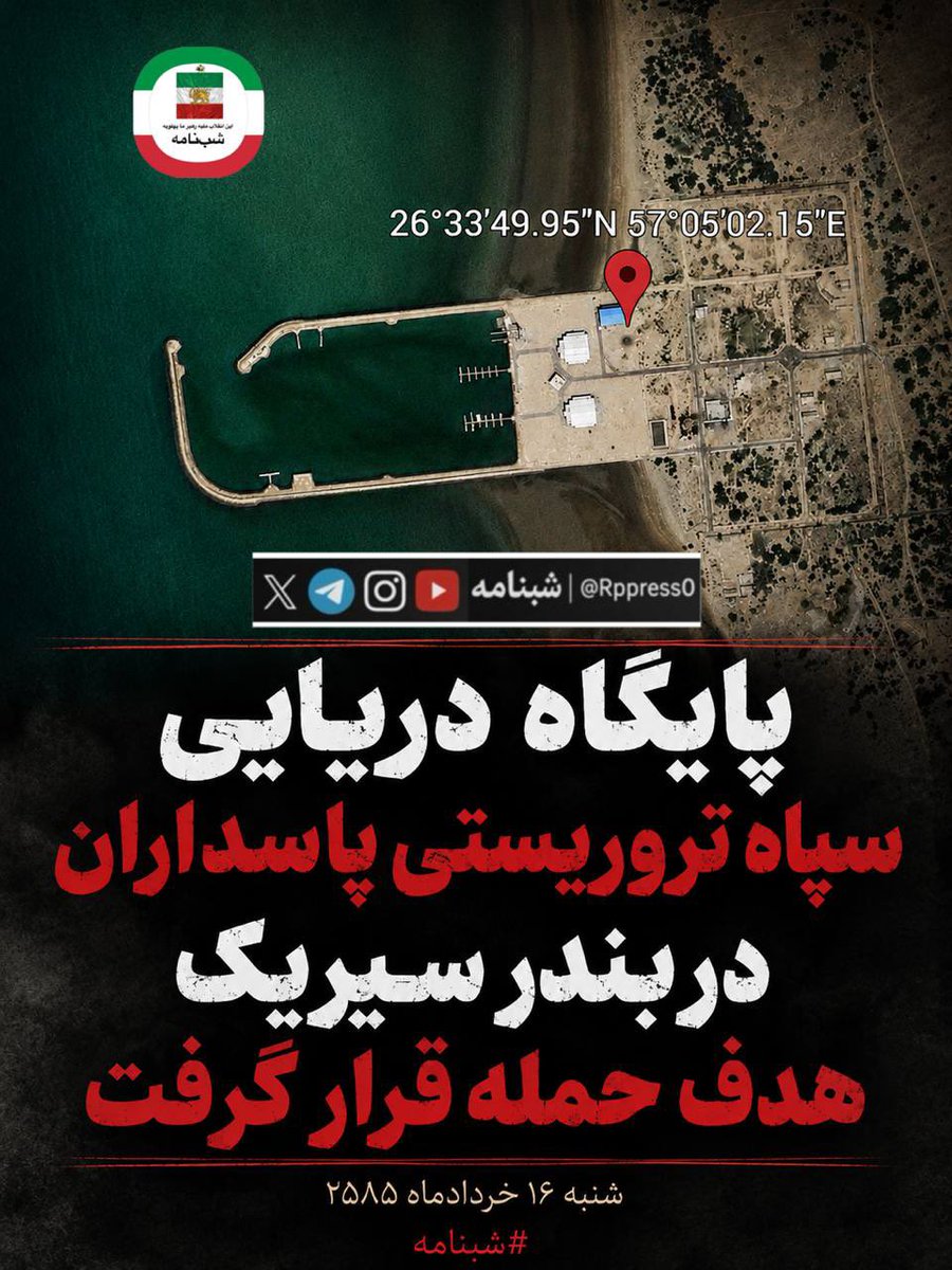 Rppress0's tweet photo. 🔴 فوری-مهم: پایگاه دریایی سپاه تروریستی پاسداران در بندر سیریک هدف حمله قرار گرفت

منابع محلی از خسارات سنگین و تلفات زیاد گزارش می‌دهند.

شنبه ۱۶ خردادماه ۲۵۸۵

#شبنامه

⸻

Breaking: IRGC Naval Base in Sirik Targeted in Attack

Local sources report heavy damage and significant casualties

Saturday, June 6, 2026

@Rppress0