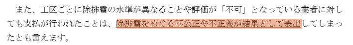 higashinoneko3's tweet photo. 青森県は、6月5日今冬の青森市除排雪問題の県の検証結果を発表した。
県は、
『工区ごとに除排雪の水準が異なることや評価が「不可」となっている業者に対しても支払が行われたことは、除排雪をめぐる不公正や不正義が結果として表出してしまったとも言えます』と相当強い批判をしている。

この件は住民監査請求が出ているが、青森市議会が今冬の除排雪問題の百条委員会否決や、雪対策特別委員会の内容を一部資料を除き、公式webにて非公開にしている。

今後も、市や市議会での改善が期待できないことから、青森県警察本部、青森地方検察庁が大規模な捜査が開始されるか注目している

https://t.co/CGDvv51M7d