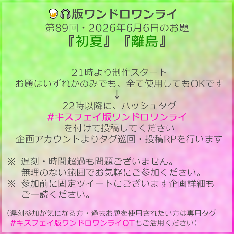 kf1dw's tweet photo. 2026年6月6日開催・第89回のお題は『初夏』『離島』です。
当日の告知にて恐れ入ります。
ご都合合う方おられましたらぜひご参加ください。

#キスフェイ版ワンドロワンライ https://t.co/OnsceQHSn6