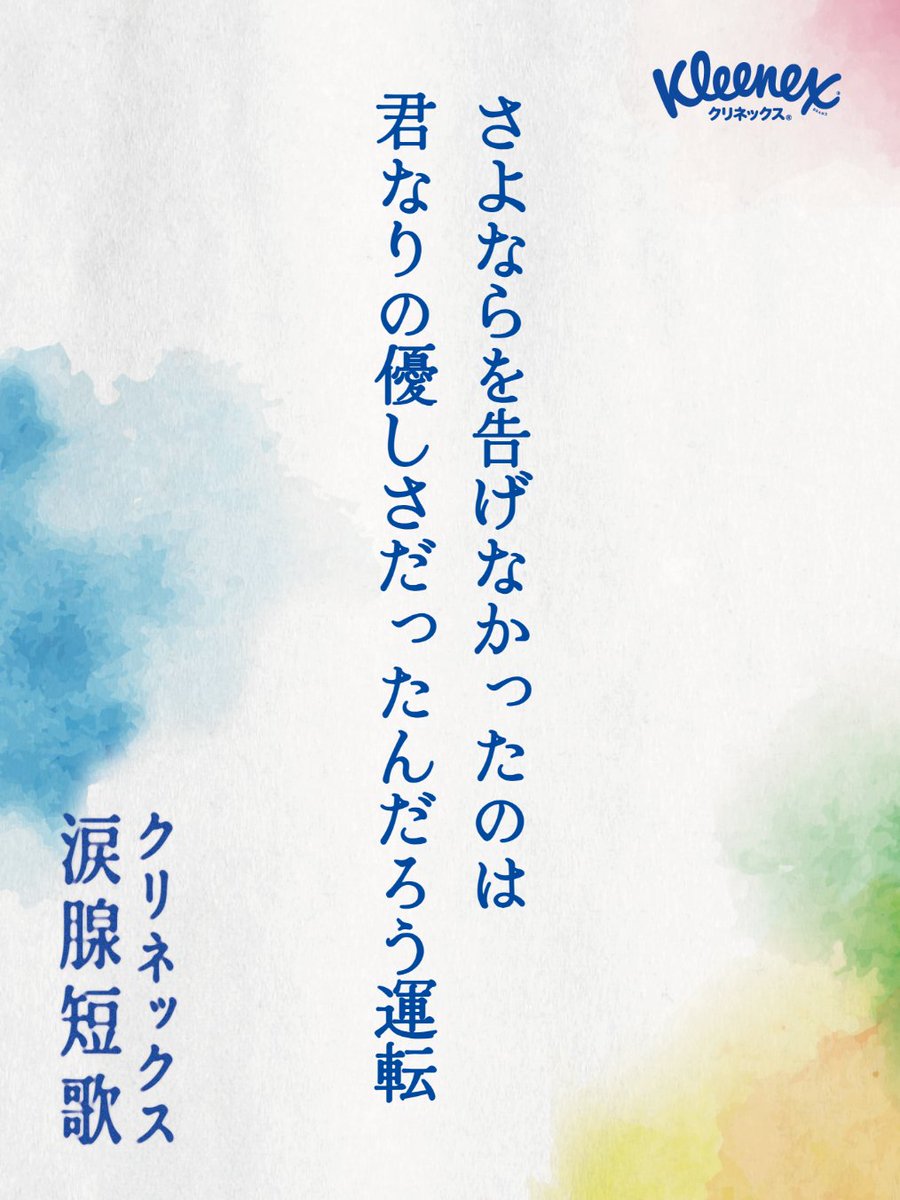 ShortBeat57577's tweet photo. さよならを告げなかったのは君なりの優しさだったんだろう運転

#クリネックス涙腺短歌 https://t.co/yzwS3JtAjc