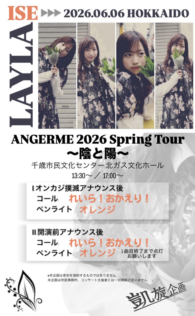 ise_gaisen's tweet photo. おはようございます、いよいよアンジュルム春ツアー2026北海道公演当日そしてホールコンサート千穐楽です。

伊勢さんの凱旋公演をお祝いし、最高の一日となるよう皆さまのご協力をよろしくお願いいたします。

一緒に会場を盛り上げましょう！ https://t.co/CAPGmITFhU
