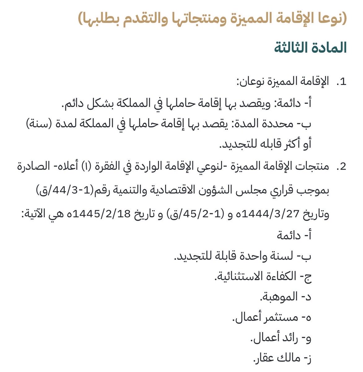 Rayan5408's tweet photo. 📍اللائحة التنفيذية لنظام الإقامة المميزة.
   أنواع الإقامة المميزة وكذلك منتجاتها 👇🏻 https://t.co/Qmp1X5976L