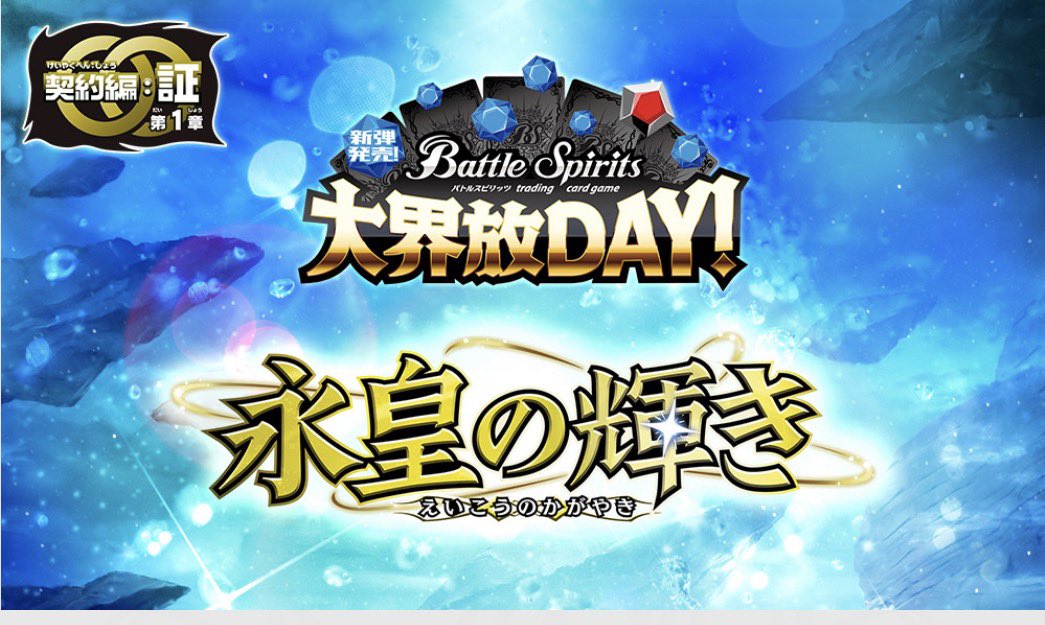 cardshop2024's tweet photo. 🌟本日の大会のご案内🌟
#バトルスピリッツ
#バトスピ

17:00〜
『【エターナル】新弾発売！大界放DAY！』
定員：64名
参加費：無料

✨皆様のご参加お待ちしております🌙✨
#チェルモサード
#平塚 https://t.co/JPl9JEtmrz