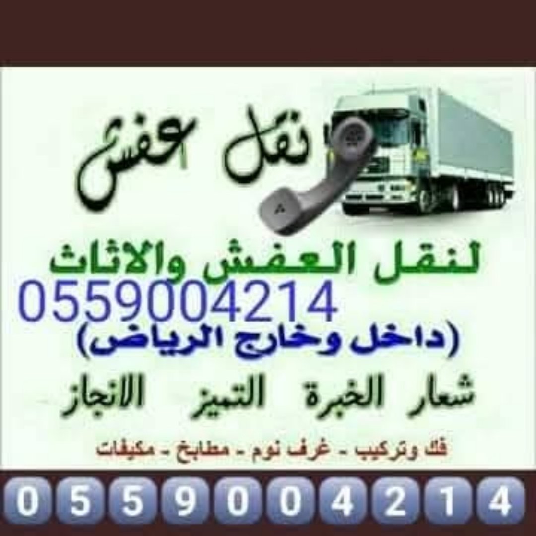 gfwcsr's tweet photo. دينا نقل عفش #بالرياض0559004214
نقل عفش وفك وتركيب جميع أنواع الأثاث داخل الرياض
 مع نجار محترف وفريق تحميل وتنزيل
خدمة سريعة وآمنة لجميع الأحياء:
📍 حي الياسمين@
📍 حي النرجس
📍 حي العارض
📍 حي الصحافة
📍 حي حطين@
متوفر دينا نقل عفش وشحن أثاث وغرف نوم ومجالس@ 0559004214☎️ https://t.co/Grq0h8E1Py