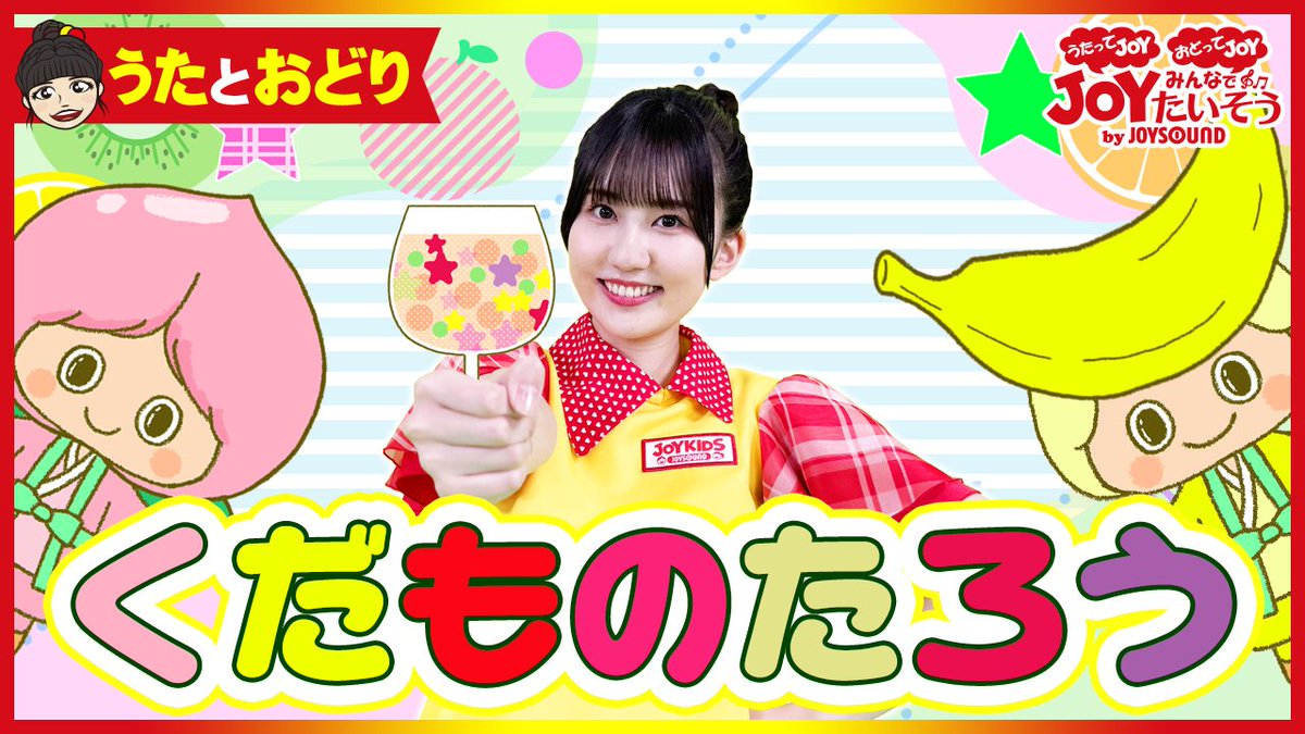 JOYSOUND_PR's tweet photo. JOYSOUNDの子ども向けチャンネル
【JOYKIDS】に動画を追加✨

『おかあさんといっしょ』より
「くだものたろう」
https://t.co/hqseVN6iRO

【JOYKIDS】の動画コンテンツは
カラオケルームでも楽しめます🎶
歌手名「JOYKIDS」で検索してね🔍

@chiba_seira https://t.co/0ErmPigj1E