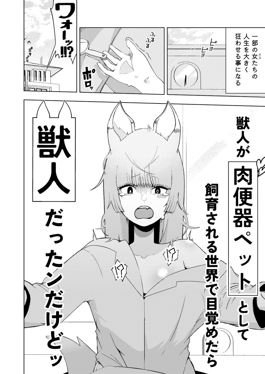 獣人が肉便器ペットとして飼育される世界で目覚めたら獣人だったンだけどッ💢💢 
