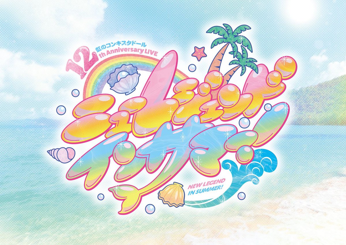 虹コン12th Anniversary LIVE「ニューレジェンドインサマー