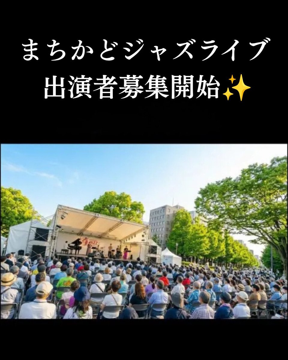 kanazawa_jazzst's tweet photo. 🎷まちかどジャズライブ出演者募集開始✨

金沢の街なかを舞台に開催される
「まちかどジャズライブ」の
出演者を募集します！

◾️募集期間：6月6日〜6月30日

行き交う人々との偶然の出会い。 
街に響く生演奏。

そんな特別な時間を一緒につくりませんか？

バンドの編成は自由。 アマチュア・プロ問わずご応募可能です！

募集概要はリプライへ👇🏻

#金沢ジャズストリート
#金沢
#ジャズ
#出演者募集