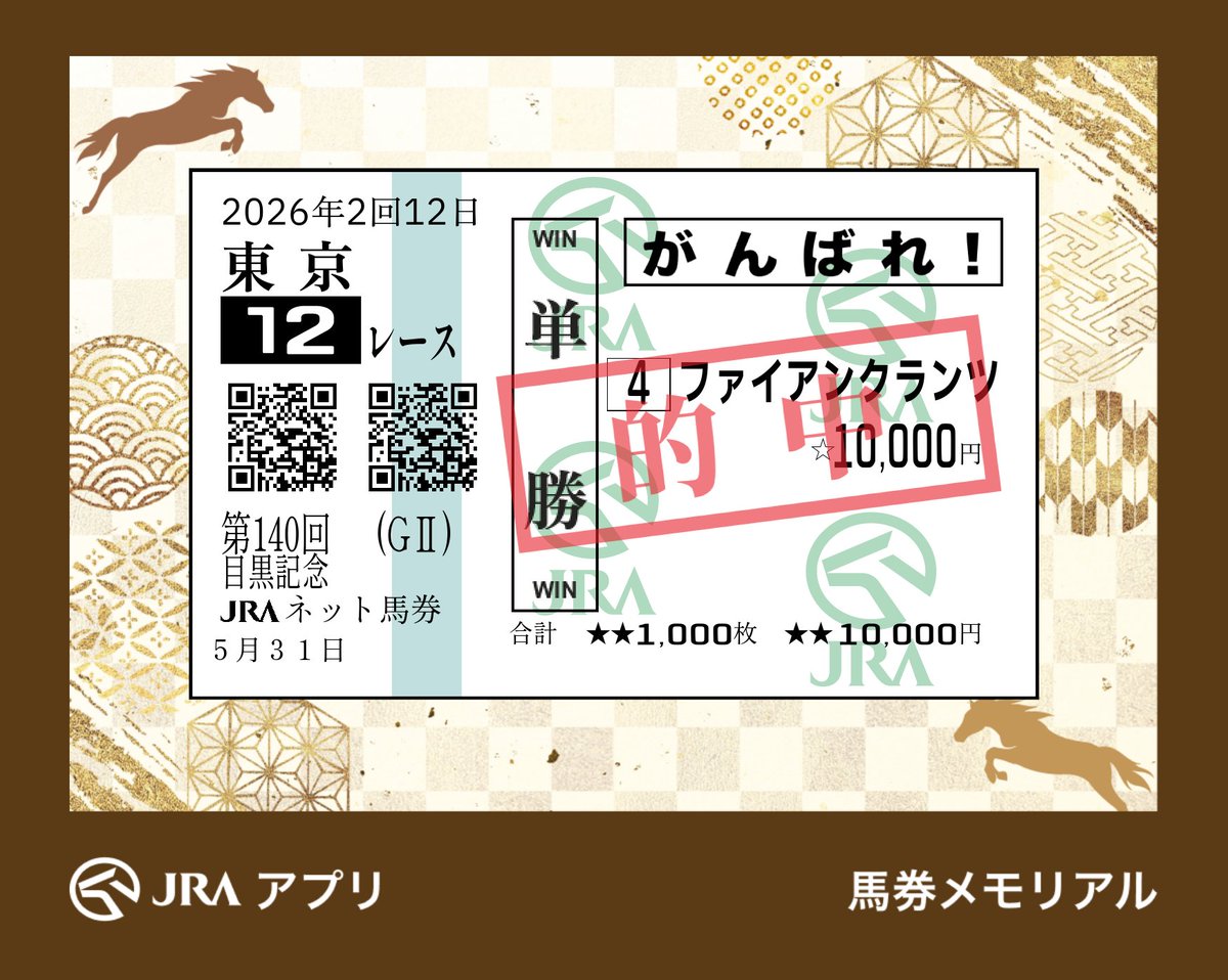 m_mopog's tweet photo. #JRAアプリ #馬券メモリアル　#ゴーマル https://t.co/N3NkQBpKlP