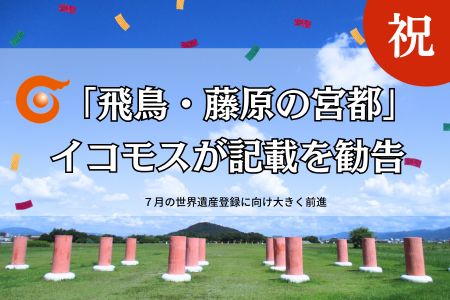 kashihara_city's tweet photo. 🌍 世界遺産登録へ大きな一歩！

「飛鳥・藤原の宮都」が、６月６日にユネスコの諮問機関「イコモス」から「世界遺産登録にふさわしい」という一番高い評価の「記載」の勧告を受けました。

7月の世界遺産委員会での登録を目指し、引き続きご支援をお願いします✨

詳しくは👇
https://t.co/gMcmqv0lAC https://t.co/6mpBP2h0QM