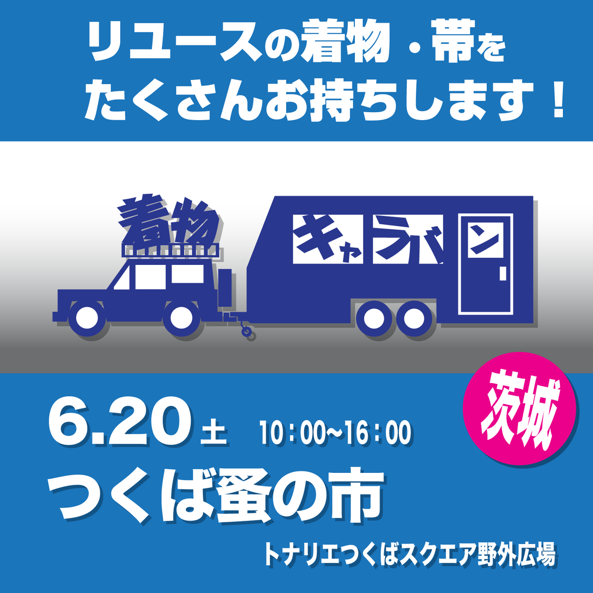 kimonocaravan's tweet photo. リユースの着物の移動販売
「着物キャラバン」、
6月の #つくば蚤の市 も出店します！
出店場所が決まりました！
前回と同じ場所になります！
7月、8月は、お休みをさせていただきます😭

着物キャラバンinつくば

【日時】
6/20（土）10時から

【場所】
トナリエつくばスクエア前2階
ペデストリアンデッキ広場

【交通】
つくばエクスプレスつくば駅前
近隣駐車場が約4000台あります！

#つくば #土浦