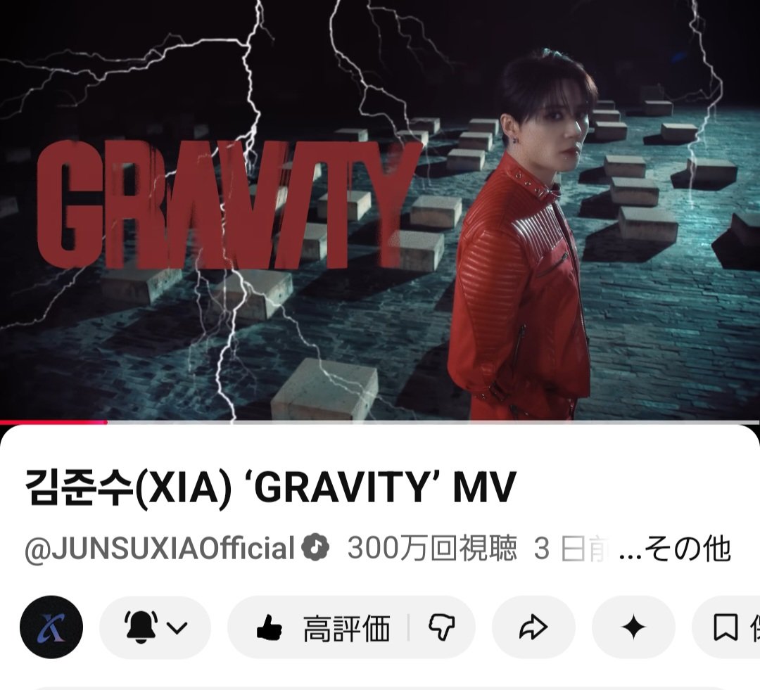 Yummy1215's tweet photo. 김준수(XIA) GRAVITY' MV
https://t.co/Xm8SCKjUvt

300万回再生おめでとう‼️👏🔥🎉🎊🌌

#김준수 #XIA #KIMJUNSU
#XIA준수 #金俊秀 #ジュンス #GRAVITY #XIAGRAVITY
#김준수_정규5집_그래비티
#XIA_GRAVITY https://t.co/stpOwBs5zZ
