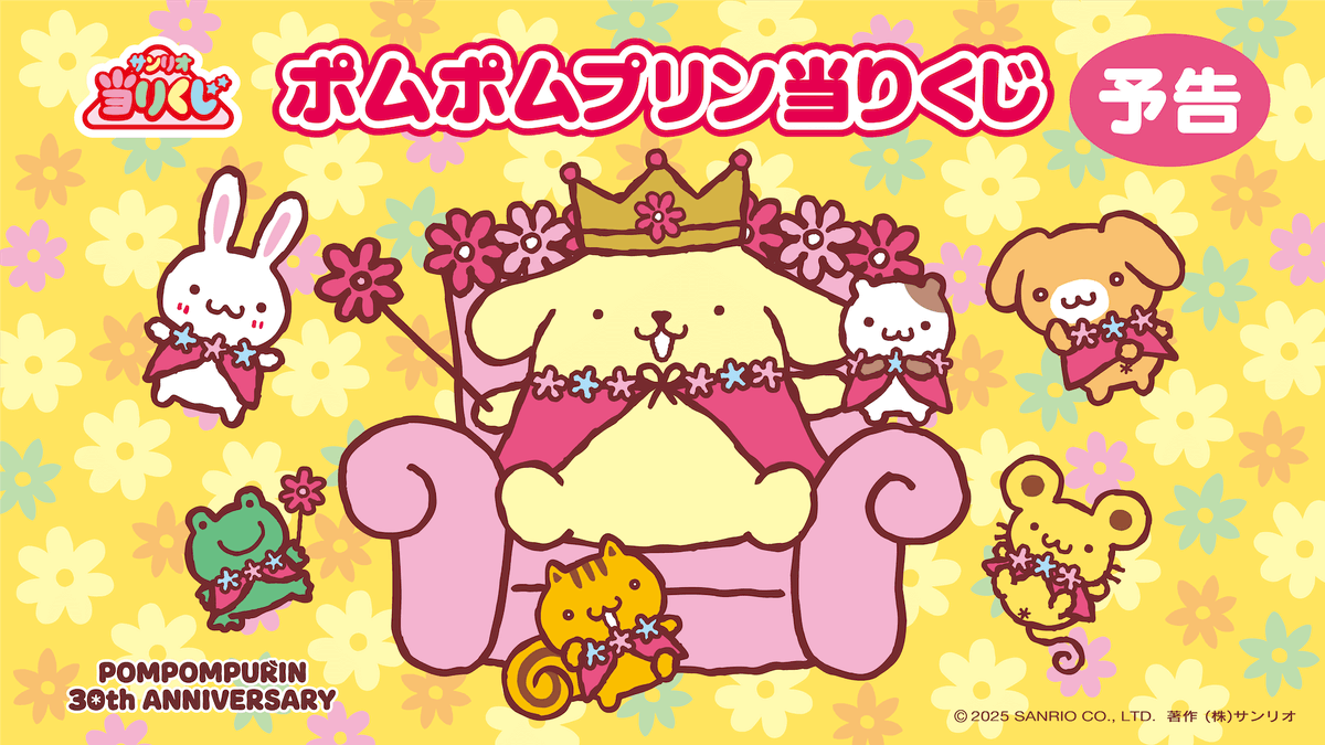 ポムポムプリン 30thアニバーサリー 当たりくじ 一番くじ - 30th 当り 