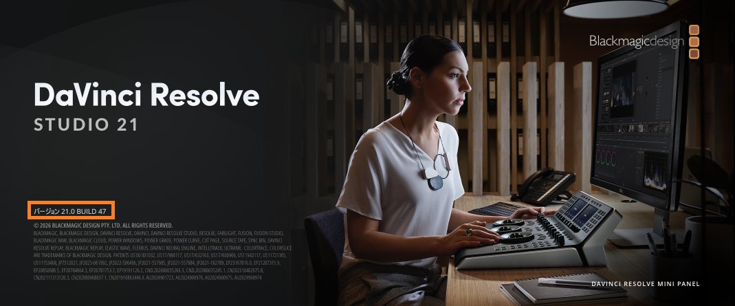 asteriscus_jp's tweet photo. バージョン21.0に、追加更新？
3日に正式公開されたDaVinci Resolve 21.0のBUILD 47ですが、よりも新しい更新プログラム「BUILD 48」が5日に公開されています。
カラーページのコピー&ペーストに関する不具合対応を含んでいるとのことです。
まずは、[DaVinci Resolve]-[DaVinci Resolveについて]からご利用のバージョンとBUILDをご確認ください。
21.0のBUILD 47以下の場合は、[DaVinci Resolve]-[アップデートの確認]から、新しいプログラムをダウンロードして、更新ください。
なお、WEBサイトで公開中のDaVinci Resolve 21.0のプログラムは、BUILD 48に切り替わっています。
#DaVinciResolve #ダビンチリゾルブ