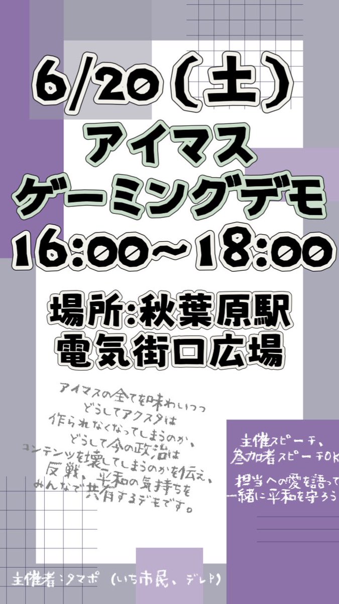 Tamacat_poice's tweet photo. アイマス　#ゲーミングデモ秋葉原
6/20（土）16:00〜18:00
秋葉原駅電気口街広場で開催予定です！
アイマスを知らない方でも大歓迎✨一緒に楽しめるようなイベントにしましょう！
#戦争反対
#改憲反対
プラカもペンラもコールもOK！詳細は画像やALTをご覧ください。 https://t.co/xNG4aCxjkg