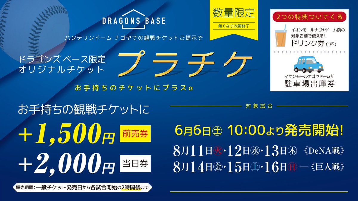 dragons_base_'s tweet photo. おはようございます☀️
本日よりプラチケ・観戦チケット発売です！

公式戦6試合対象です。
日程は画像よりご確認ください💁🏻‍♀️

本日は9:30頃よりドーム南出入口にて整理券を配布いたします。
整理券の詳細は引用元ポストよりご確認ください。

バンテリンドーム ナゴヤで開催する
すべての中日ドラゴンズ観戦チケットでご購入が可能です🎫✨

プラチケをご購入頂いた際に引換券をお渡ししますので
試合当日は必ず、引き換え時間内に引換券をお持ち下さい。

※引き換え時間は、ナイターゲーム 【10:00～20:00】
     デーゲーム【18:00～20:00】となっております。
     ご注意ください。

※購入の際には観戦チケット(写真でも可)またはドラチケの購入履歴が必要となります。

※シーズンシートオーナーの方もチケット(写真でも可)の提示が必要となります。

「プラチケ」で駐車料金を気にせず
#バンテリンドーム で野球観戦しませんか🏟

⚠️数量限定の販売です⚠️

詳細は #ドラゴンズベース の
ホームページをご確認ください！
https://t.co/6UMQyEIxrP

皆さまのご来店お待ちしております🙂‍↕️💖