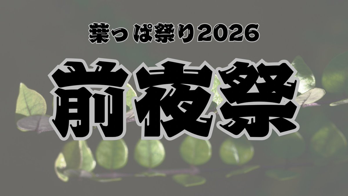 oh_nobu's tweet photo. #葉っぱ祭り2026

【葉っぱ祭り2026】本戦出場をかけた〝前夜祭（予選）〟の開始です🌱

応募する方はこの投稿のリプ欄に〝お気に入りの写真〟を一枚貼ってください。

葉っぱに限らず、ストリートスナップや人物・動物となんでもあり！

応募期間は6/14（日）23:59まで。
詳細は引用元へ↓ https://t.co/erUnjkmgis