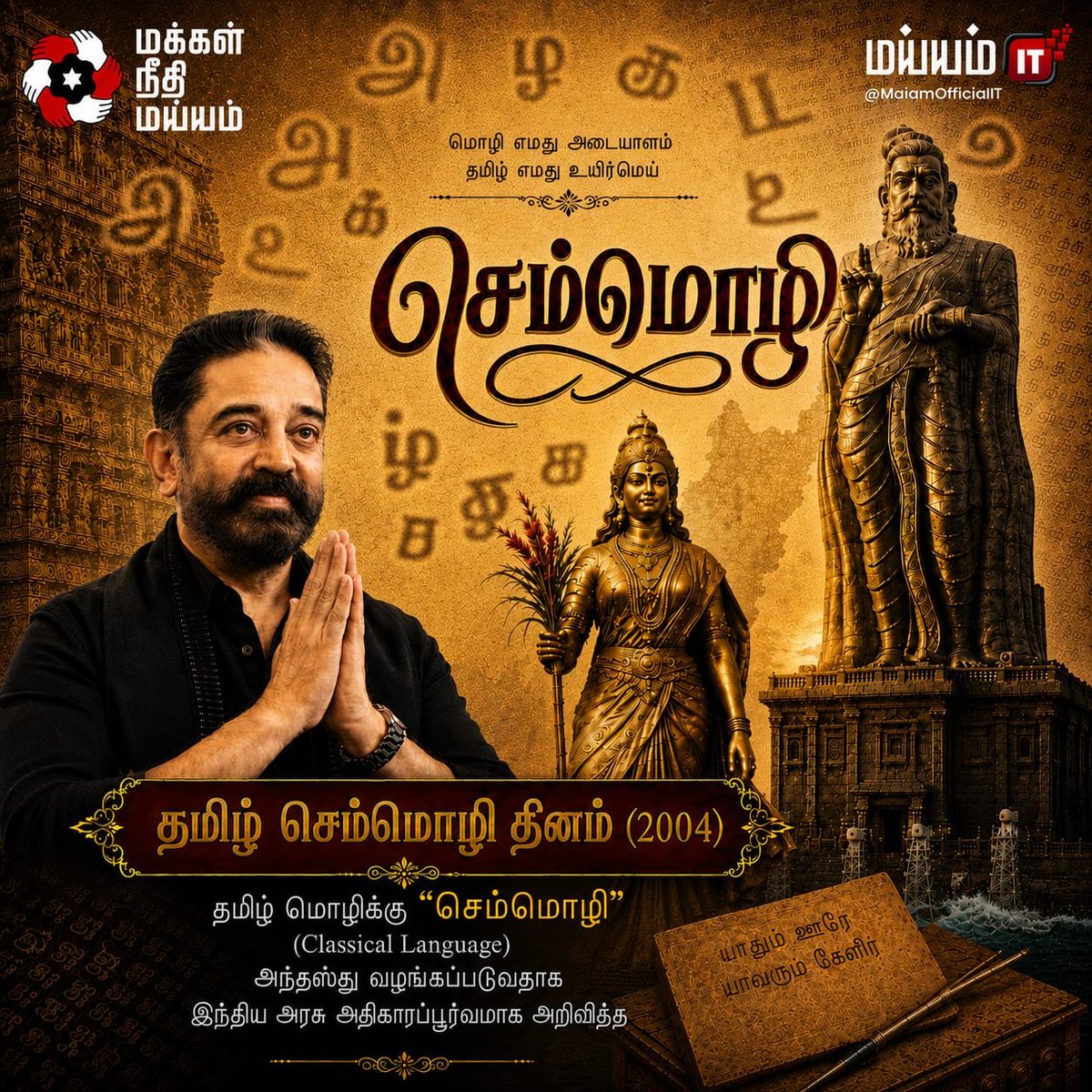 MaiamOfficialIT's tweet photo. தமிழ் செம்மொழி தினம் (2004)

தமிழ் மொழிக்கு "செம்மொழி" (Classical Language) அந்தஸ்து வழங்கப்படுவதாக இந்திய அரசு அதிகாரப்பூர்வமாக அறிவித்த மிக முக்கியமான வரலாற்று நாள் இன்று.

#KamalHaasan
#KamalHaasan_MP
#MakkalNeedhiMaiam
#உயர்தனிச்செம்மொழி https://t.co/4ggoSM60Va