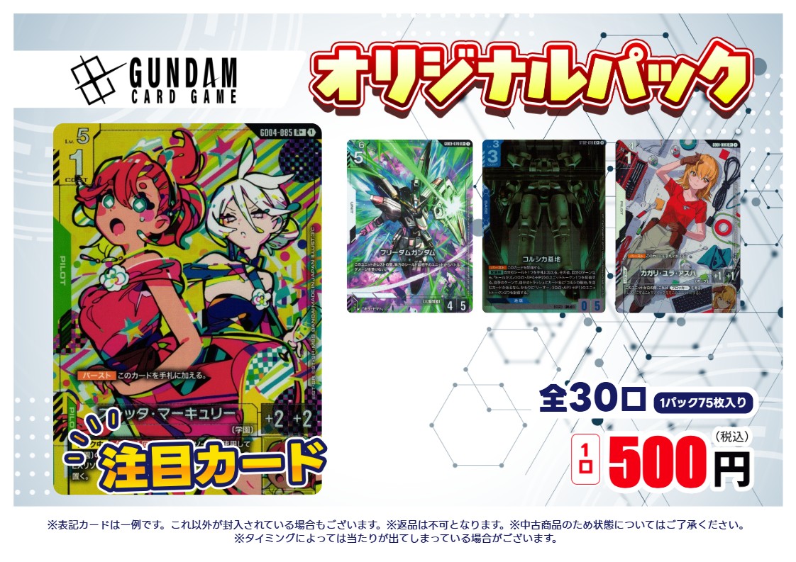 ガンダムカードゲーム #オリジナルパック 好評につき第3弾!!ガンダム