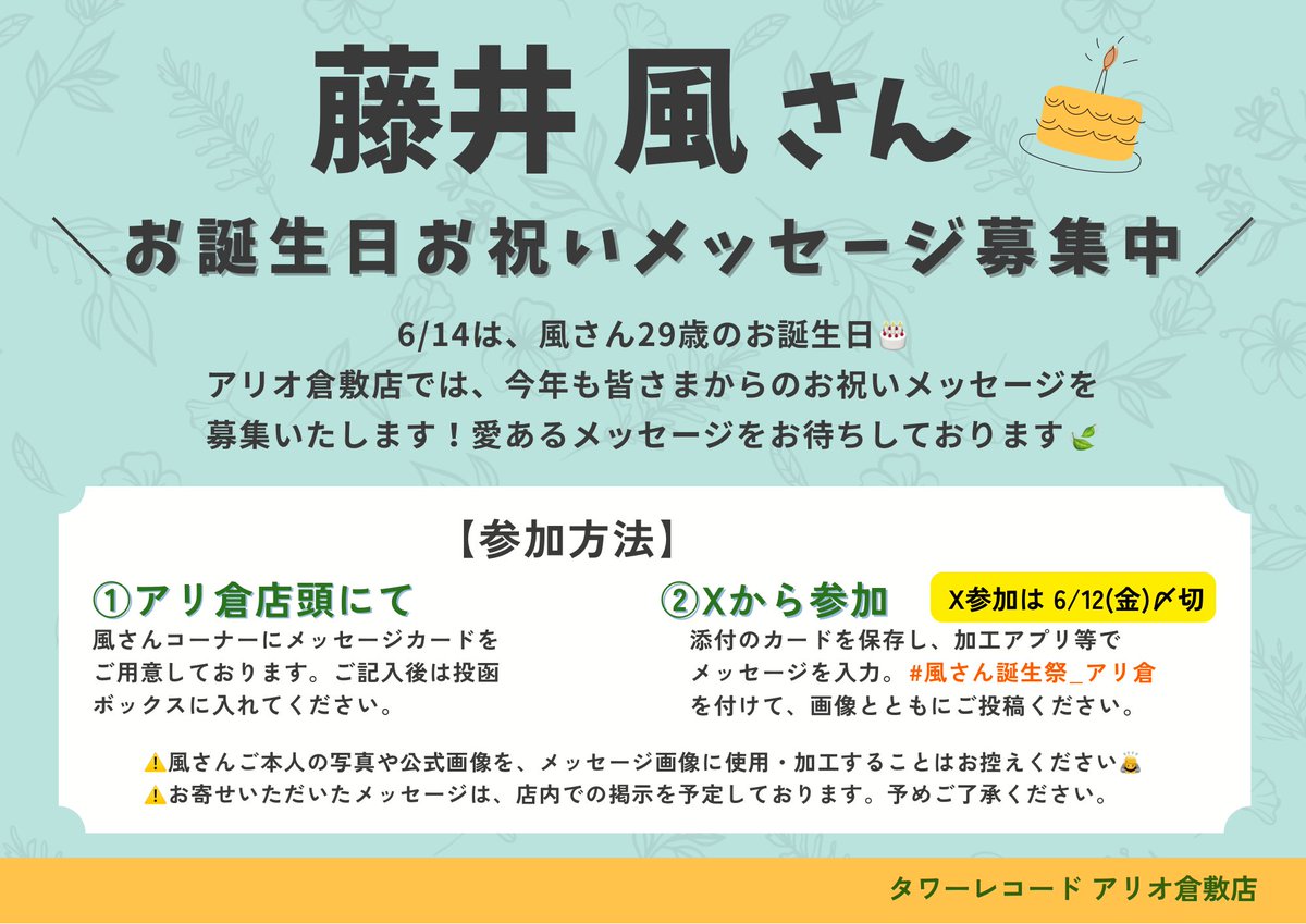 TOWER_AKurasiki's tweet photo. 【#藤井風】

いよいよ来週6/14は…
＼風さん、29歳のお誕生日🍃🎉／

アリ倉では、
お祝いメッセージを大募集中✨

店頭＆Xで募集します🫶
皆さまの温かいメッセージをお待ちしております🌞

#FujiiKaze
#岡山のタワレコだもの
#岡山のタワレコなう
#風さん生誕祭_アリ倉 https://t.co/fJInCZZnQS
