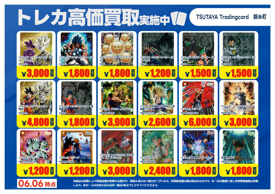 高価買取情報】 6/9 まで #ドラゴンボールFW 高価買取商品をお持ち頂く