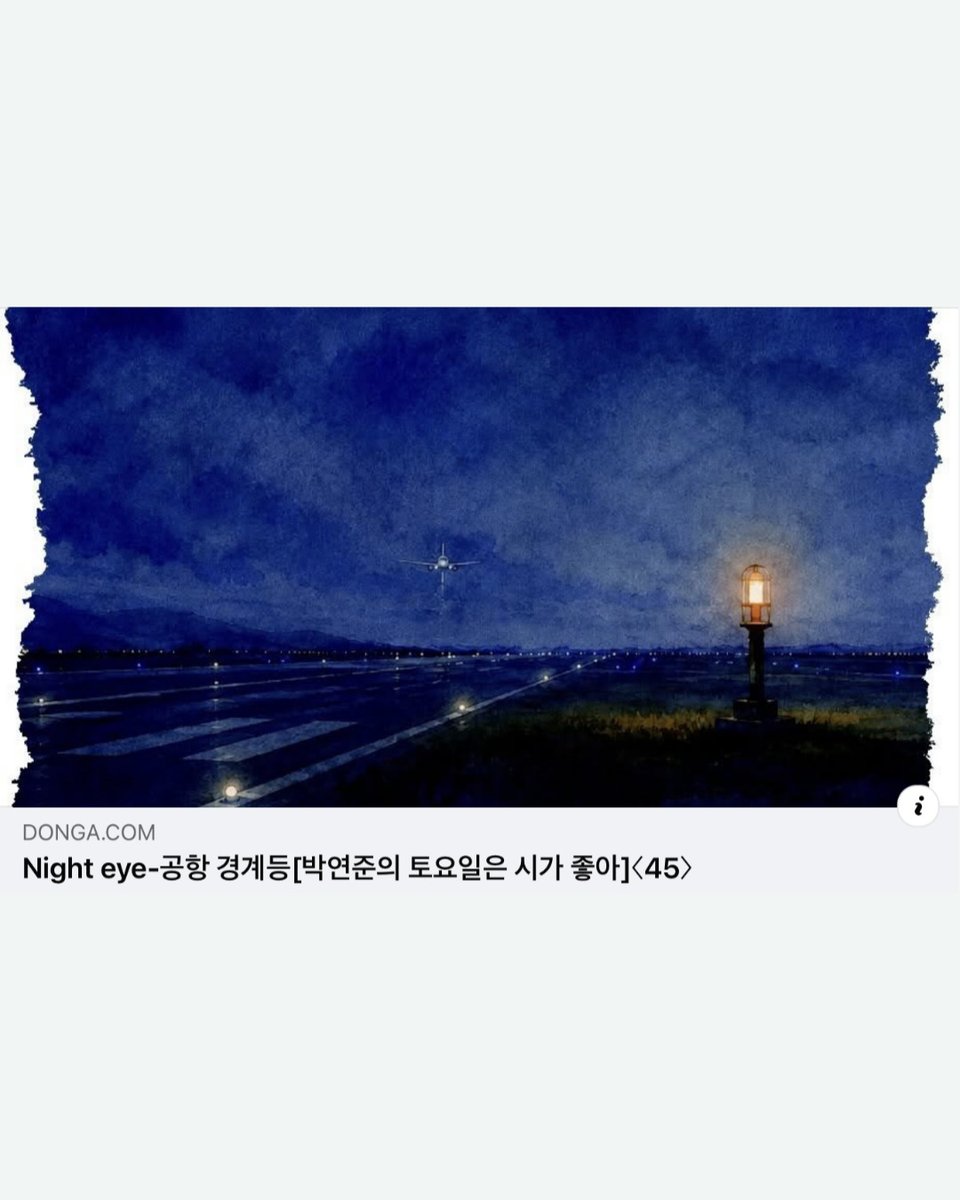 bittermoon55's tweet photo. [박연준의 토요일은 시가 좋아]

Night eye
-공항 경계등

밤은 오로지 외눈으로 지켜봅니다
그대와 전력 질주를 못해 미안합니다
지치는 순간을 탓하는 게 아니라
전력으로 달려 보지도 못하고 마음을 무너뜨리는
부끄러움 말입니다
부하가 되지 않고도 사랑할 수 있습니까

(중략)

함께 경주를 마치지 못해 미안합니다
밤의 눈은 아침에도 경계등처럼 떠있습니다
감을 수 없어 잠들지 않는 마음입니다
사랑이랑 분간이 어려울 땐 사랑이라고 생각합니다
죽음이랑 구별할 수 없는 삶이
죽음이나 마찬가지인 것처럼요
누구의 부하도 되지 않고
어떻게 사랑할 수 있습니까

이원석 시집 『밤의 공항』 수록.
........................................

https://t.co/iYbiQ72QQv

* 박연준 시인께서 이원석 시집 『밤의 공항』 수록된 작품을 읽어주셨네요. 좋은 시를 소개해 주심에 감사드립니다. 토요일엔 저도 시가 더 좋아져요. :-)