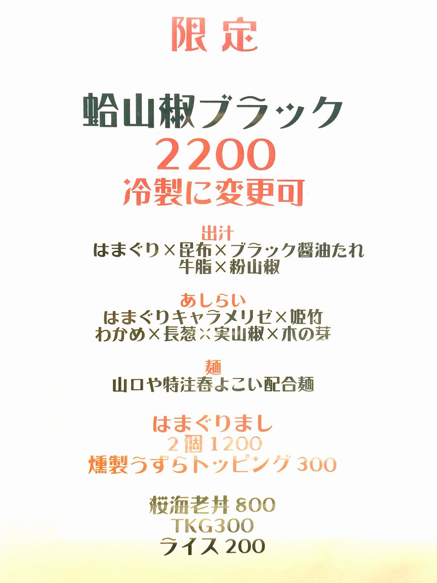 23notwi's tweet photo. #蛤山椒ブラック  2,200円
#はまぐりまし 2個  1,200円
#桜海老丼  800円

#蛤
#山椒
#ブラック
#限定
#ROCKANDO
#六感堂
#要町
#ラーメン https://t.co/uZYlHNcOiz