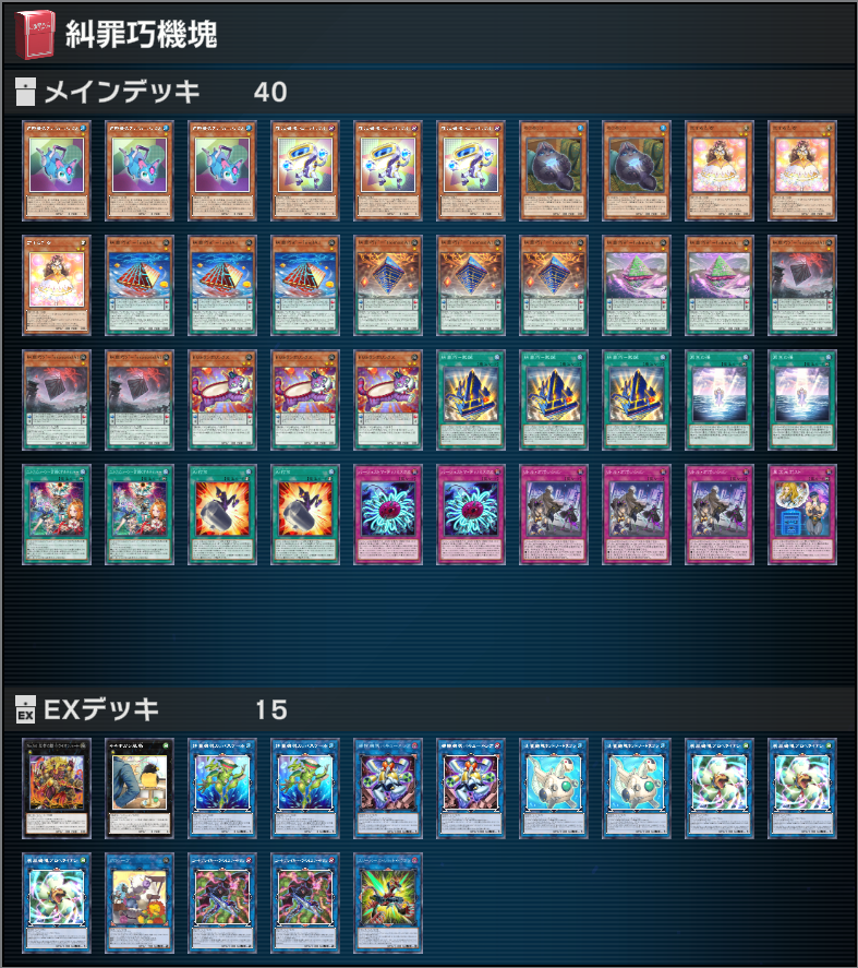 nrdeck_lab's tweet photo. 【NoRiches】
糾罪巧機塊

エニアクラフトのP効果でデッキから裁誕を加えて、サーチと大量ドローする事で、機塊モンスターや、恋する乙女をドローの確率を増やして戦うデッキ
EMトランポリンクスとエニアクラフトで機塊モンスター、恋する乙女のP召喚

#NRデッキ研究所 https://t.co/Dl2bhAcl5p