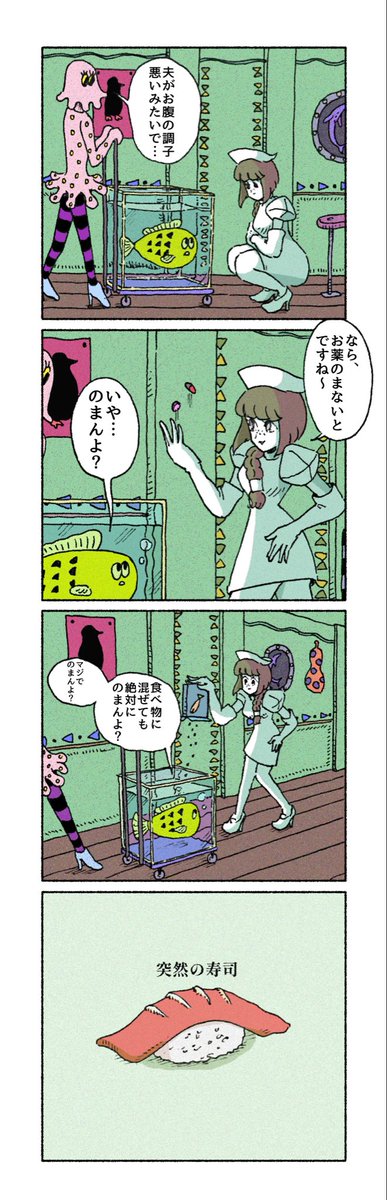 ナースと魚の漫画 