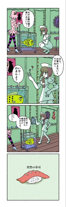 ナースと魚の漫画 