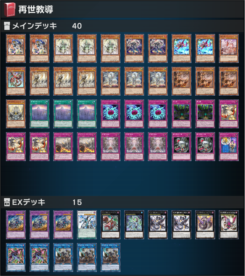 nrdeck_lab's tweet photo. 【NoRiches】
再世教導

教導の死途と教徒で相互に墓地からドラグマカードを回収出来る様になった為、リソースの循環性能が上がり、凶導の聖獣によって墓地か除外されている好きなモンスターを蘇生出来る為、レプリカンドで除外したモンスター等を再利用可能

#NRデッキ研究所 https://t.co/K5ASTyWM5q