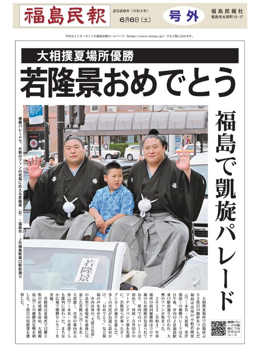 FKSminpo's tweet photo. 【電子号外】大相撲夏場所優勝　若隆景おめでとう　福島で凱旋パレード
https://t.co/cofJ9xRUGo←こちらをクリック #福島 #若隆景 #荒汐部屋 #大相撲 #優勝パレード https://t.co/mODsCsL4Sz