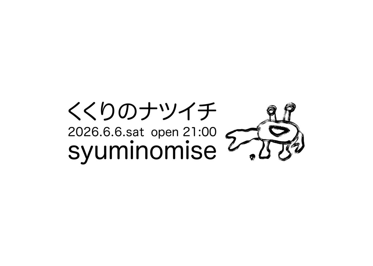 ?このあと21時より、syuminomise にて 夏の販売会「くくりのナツイチ 