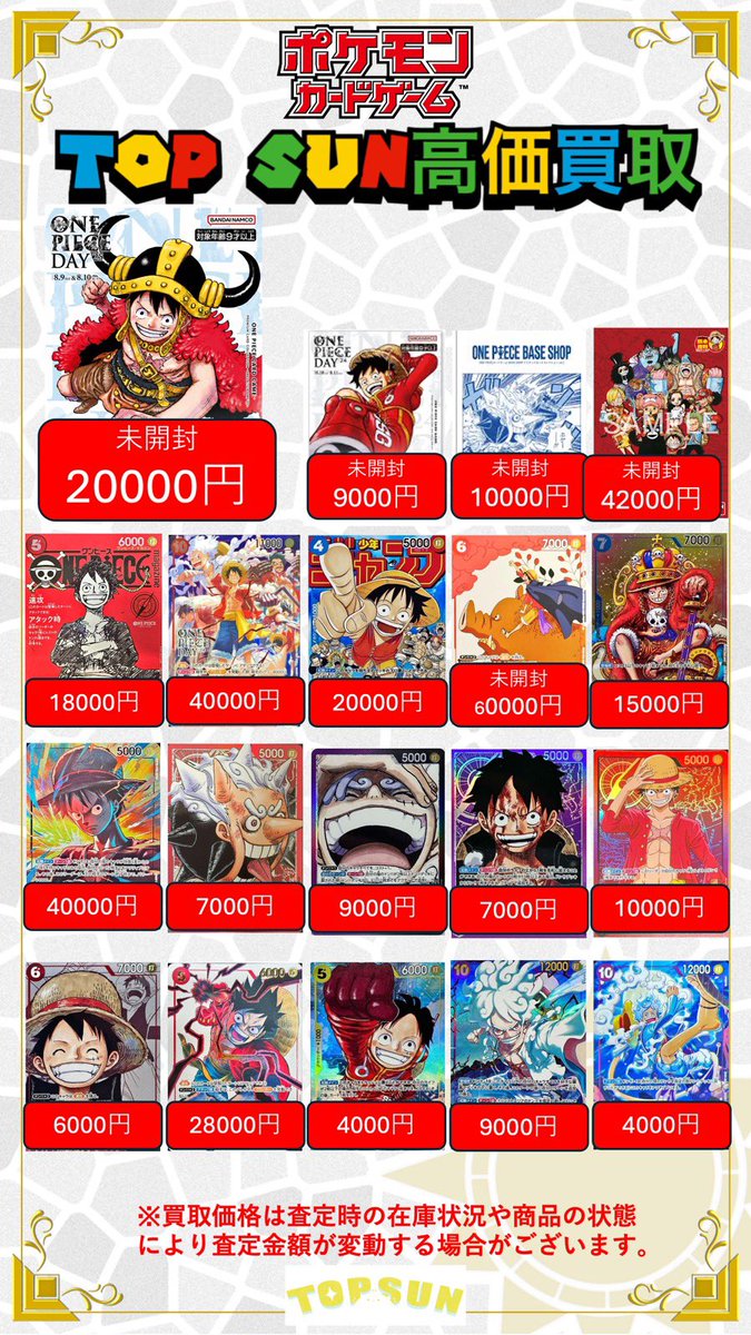 ☀️カードショップTOPSUN☀️ 🆙ワンピースカード高価買取🆙 ルフィ
