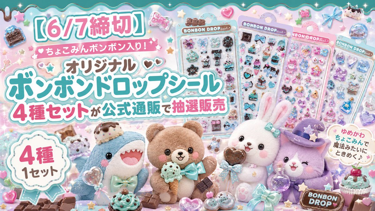 オリジナル ボンボンドロップシールの抽選販売がきました…！ ちょこ