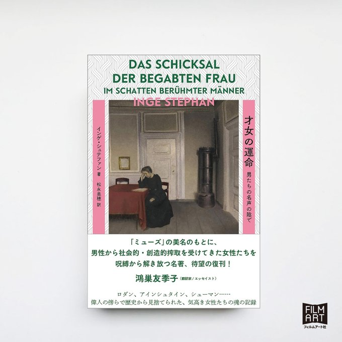 yukikonosu's tweet photo. 男女のカップルで女性のほうの才能が抑圧されること。四半世紀を経て復刊された『才女の運命　男たちの名声の陰で』にも書かれています。トルストイ、アインシュタイン、シューマン、フィッツジェラルドのケースなど枚挙に暇がありません。
https://t.co/jrRAk1pLop
推薦文 「『ミューズ』の美名のもとに、男性から社会的・創造的搾取を受けてきた女性たちを呪縛から解き放つ名著、待望の復刊！」