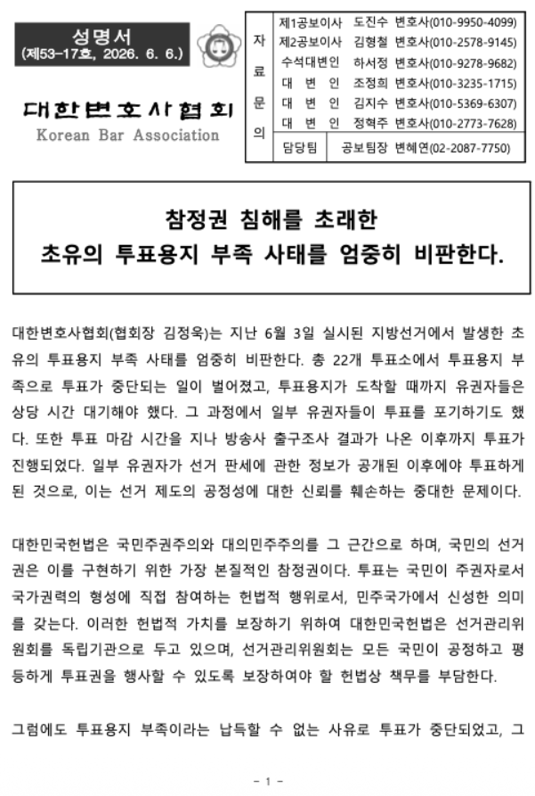10Billionaire_A's tweet photo. 대한변호사협회 성명서

- 참정권 침해를 초래한 초유의 투표용지 부족 사태를 엄중히 비판한다.