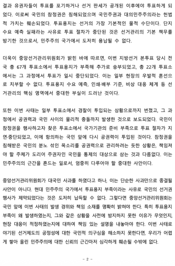 10Billionaire_A's tweet photo. 대한변호사협회 성명서

- 참정권 침해를 초래한 초유의 투표용지 부족 사태를 엄중히 비판한다.