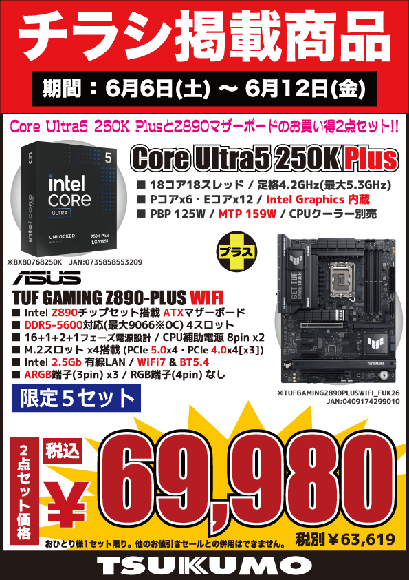 souris まとめ売り 4F】 今週(6/6～6/12)のチラシ特価品🉐 Intel Core Ultra5 CPUと Z890