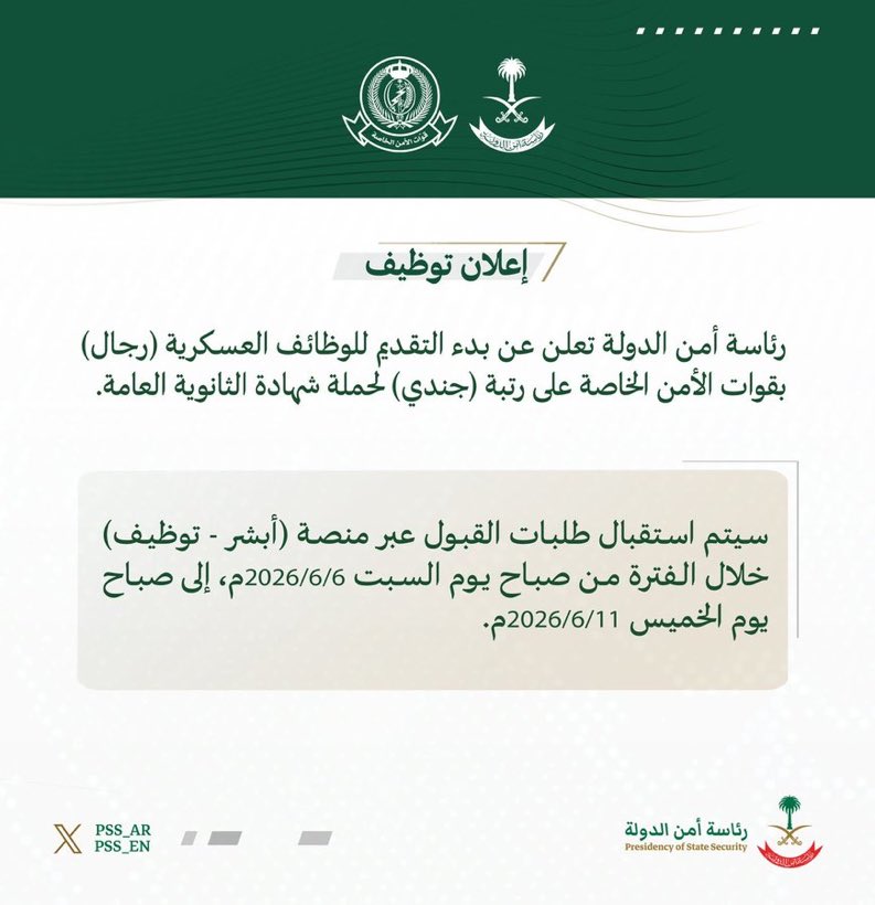KYAN_Net's tweet photo. 🟥 | عاجل ورسمياً - وظائف عسكرية ⭐️⭐️⭐️⭐️⭐️ (رئاسة أمن الدولة):

#رئاسة_امن_الدولة 

 رئاسة أمن الدولة تعلن عن بدء التقديم للوظائف العسكرية (رجال) بقوات الأمن الخاصة على رتبة (جندي). 

🗓 يبدأ التقديم السبت 2026/06/06م. https://t.co/BEKkVEnP1d