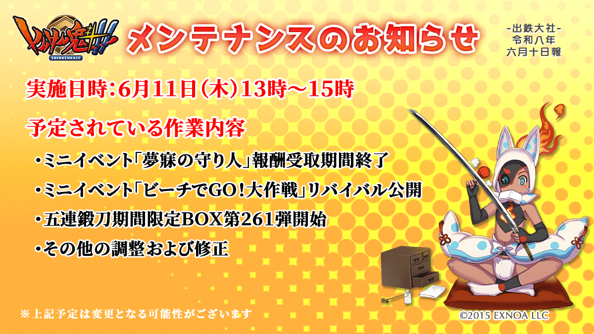 pub_snkn's tweet photo. 刀匠の皆様
6月11日（木）13時から2時間ほどの予定で通常メンテナンスを実施させていただきたく存じます。
メンテナンス中は「しんけん魁！！」をプレイできませんので、開始時刻が近くなりましたら討伐出陣や課金による購入などをお控えいただけますようお願い申し上げます。
 #しんけん魁 https://t.co/geajsZ0dLh