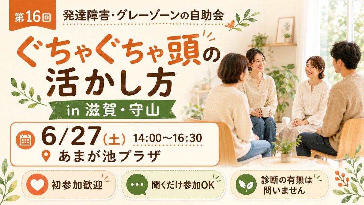 gallo38's tweet photo. 【新体制で再スタートします】

発達障害・グレーゾーンの自助会「ぐちゃぐちゃ頭の活かし方」。

第16回は、滋賀県守山市の「あまが池プラザ」で開催します。 https://t.co/tfQbvoAo55