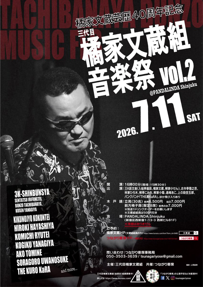 tsunagariyose's tweet photo. 橘家文蔵芸歴40周年記念 三代目橘家文蔵組音楽祭vol.2 にご出演いただく菊之丞師匠のブースの向かいは #三代目立呑屋文蔵 です！
今年もよろしくお願いいたします🐙

#謝楽祭2026 https://t.co/4Fz7SQPgeM
