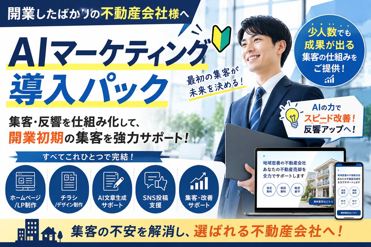 dreamconsul's tweet photo. 開業したばかりで
ホームページをどうするか悩んでいる
そんな不動産会社様向けに
【AIマーケティング導入パック】
ハイレベルなWEBマーケティングを！

ホームページ・LP制作が誰でもできる時代に！
https://t.co/LZsbf8CKBV

#不動産会社
#不動産開業
#不動産集客
#不動産売却
#生成AI
#AI活用 https://t.co/bXj8XS6l1K