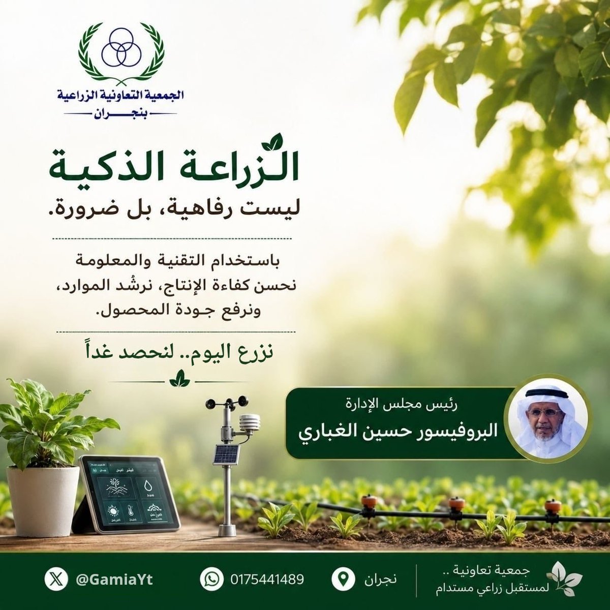 GamiaYt's tweet photo. #نجران 
#نجران_الآن 
#الزراعة_الذكية 
الزراعة الذكية ليست رفاهية، بل ضرورة.
باستخدام التقنية والمعلومة نستطيع تحسين كفاءة الإنتاج، وترشيد استخدام الموارد، ورفع جودة المحصول، بما يسهم في تحقيق الاستدامة الزراعية وتعزيز الأمن الغذائي.
نزرع اليوم... لنحصد غدًا. https://t.co/vyQVXVRVvC