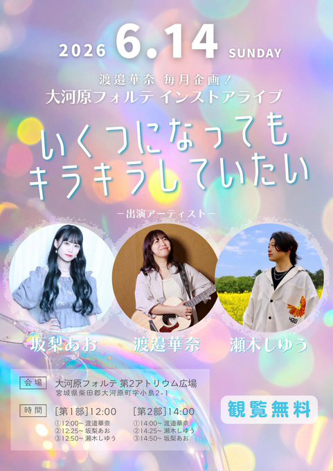 fortestaff's tweet photo. MUSIC SHOP Smile presents
渡邉華奈プレゼンツ インストアライブ
｢いくつになってもキラキラしていたい」
 
日程：2026年6月14日(日)
会場：第2アトリウム広場　特設ステージ
時間：①12:00～ / ②14:00～
出演：渡邉華奈 / 坂梨あお / 瀬木しゆう
 
＊観覧無料
https://t.co/fkg92viYnw https://t.co/ELbpNtJu6g